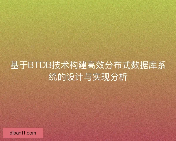 基于BTDB技术构建高效分布式数据库系统的设计与实现分析