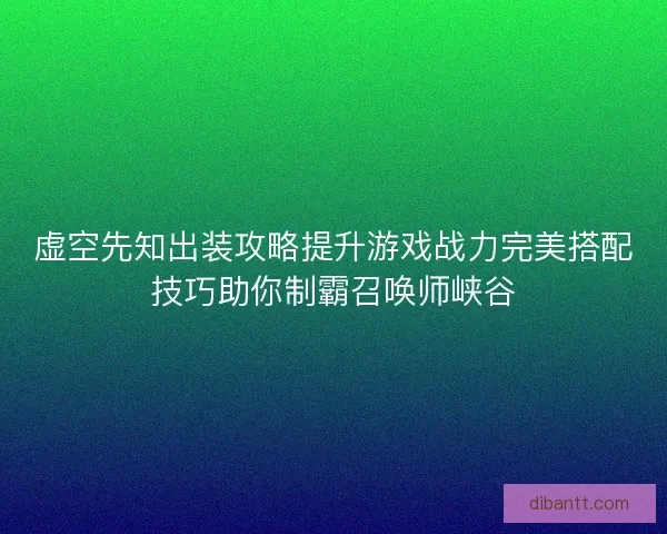 虚空先知出装攻略提升游戏战力完美搭配技巧助你制霸召唤师峡谷