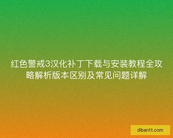 红色警戒3汉化补丁下载与安装教程全攻略解析版本区别及常见问题详解