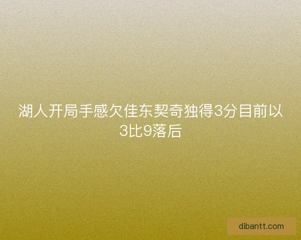 湖人开局手感欠佳东契奇独得3分目前以3比9落后